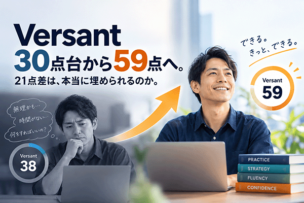 Versant 30点台から59点へ｜21点差は本当に埋められるのか